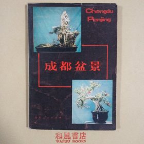 《成都盆景》