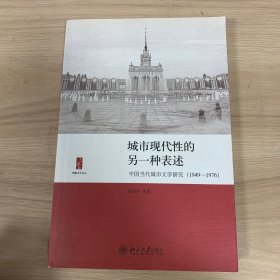 城市现代性的另一种表述：中国当代城市文学研究（1949-1976）