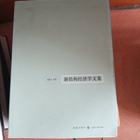 新结构经济学文集