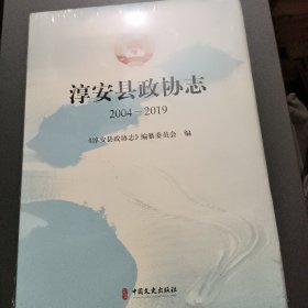 淳安县政协志