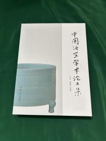 中国汝窑学术论文集，发货为全新塑封未拆！河南省人民出版社2017年一版一印！
