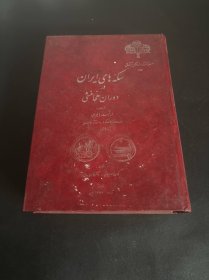 شعر عراقي معاصر《当代伊拉克诗歌》 波斯文