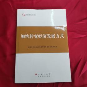 第四批全国干部学习培训教材：加快转变经济发展方式