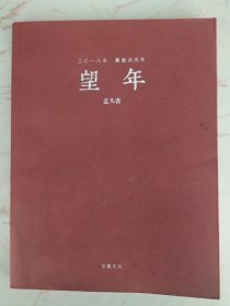 精美2018年周历 望年  内有当代知名工笔画画家孟凡书的54幅精品之作