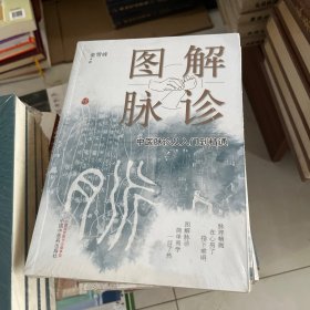 图解脉诊:中医脉诊从入门到精通