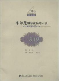 车尔尼钢琴流畅练习曲（作品849教学版）/21世纪钢琴教学丛书
