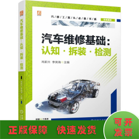 汽車維修基礎(chǔ)：認(rèn)知·拆裝·檢測