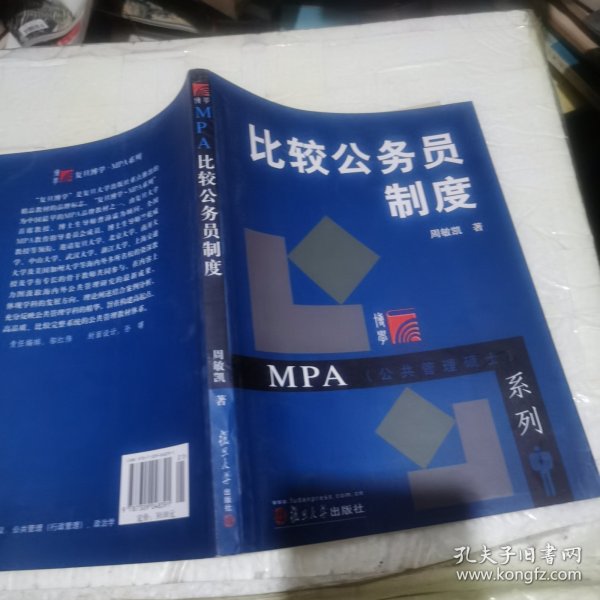 MPA公共管理硕士系列：比较公务员制度