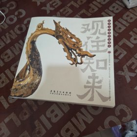 陕西历史博物馆 观往知来