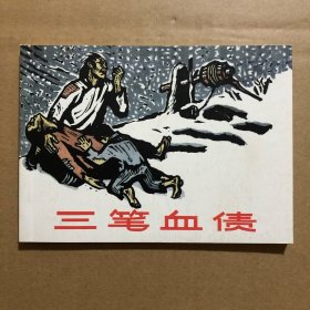 三笔血债 50开崭新正版连环画 童介眉绘画 人美现代故事画库