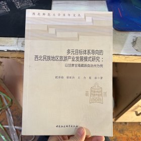 多元目标体系导向的西北民族地区旅游产业发展模式研究——以甘肃甘南藏族自治州为例