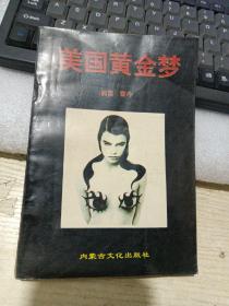 美国黄金梦