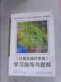 《计算机操作系统》学习指导与题解9787560604961汤小丹西安电子科技大学出版社2009-03-01
