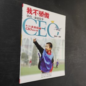 我不骄傲 : 德商·谦虚故事