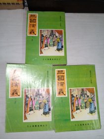 三国演义 /上中下