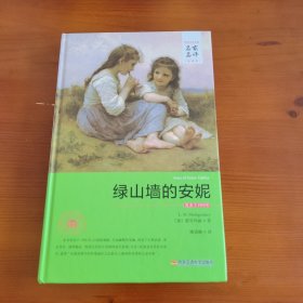 绿山墙的安妮（世界文学名著名家名译全译本） 〔加〕蒙哥马丽著 姚锦鎔译 西安交通大学出版社