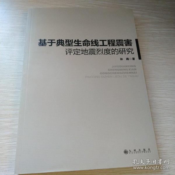 基于典型生命线工程震害评定地震烈度的研究