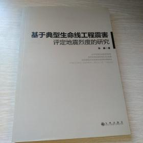 基于典型生命线工程震害评定地震烈度的研究