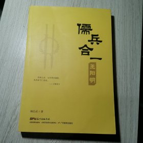 儒兵合一王阳明