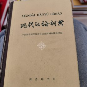 现代汉语词典