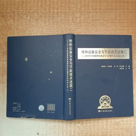 特种设备安全与节能技术进展二：2014年全国特种设备安全与节能学术会议论文集.上