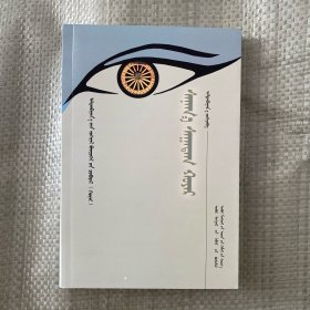 心象集 蒙古文