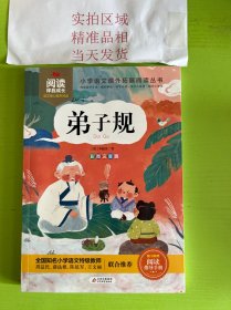 小学语文新课标阅读丛书·经典国学：弟子规（彩图注音七彩美绘本）