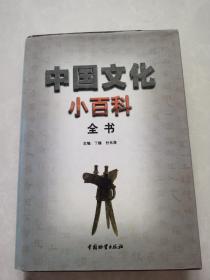 中国文化小百科全书（四）