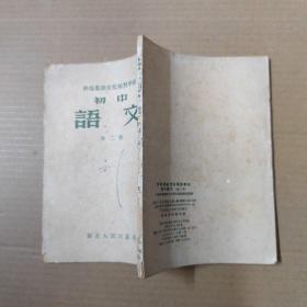 干部业余文化实习学校 初中 语文 第二册-55年一版一印