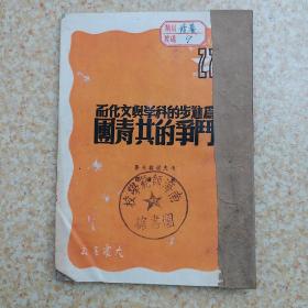 为进步的科学与文化而斗争的共青团