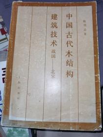 中国古代木结构建筑技术（战国——北宋）