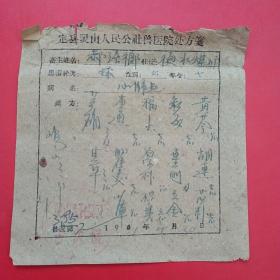 1961年4月30日，定县灵山公社兽医院，老处方，心肺热。（4-1，生日票据，医疗医院类）