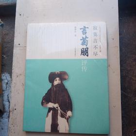 言菊朋评传（塑封）