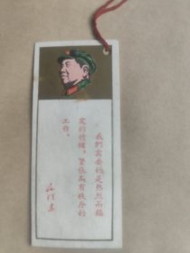 书签毛主席语录（毛主席头像手工贴上的）