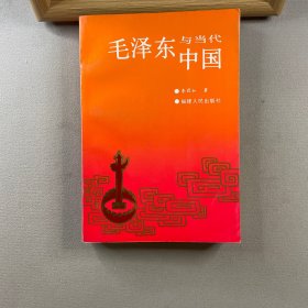 毛泽东与当代中国