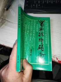 医典精粹研论