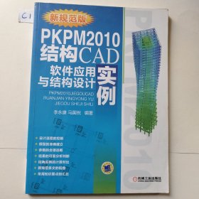 PKPM2010结构CAD软件应用与结构设计实例