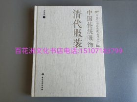 〔七阁文化书店〕中国传统服饰：清代服装：巨大开本。全彩图文。精装锁线。