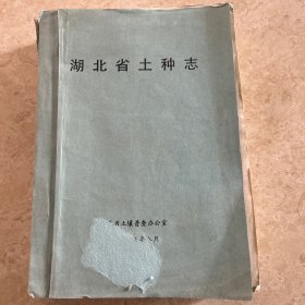 湖北省土种志(送审稿)