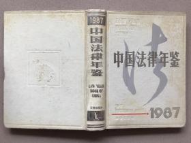 中国法律年鉴(1987年)