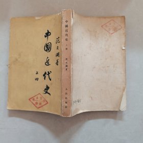 中国近代史 上册