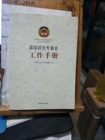 县级政协专委会工作手册