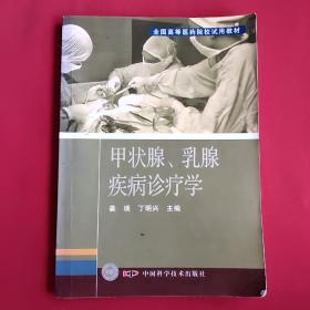 全国高等医药院校试用教材：甲状腺、乳腺疾病诊疗学（一版一印，印数3000册）