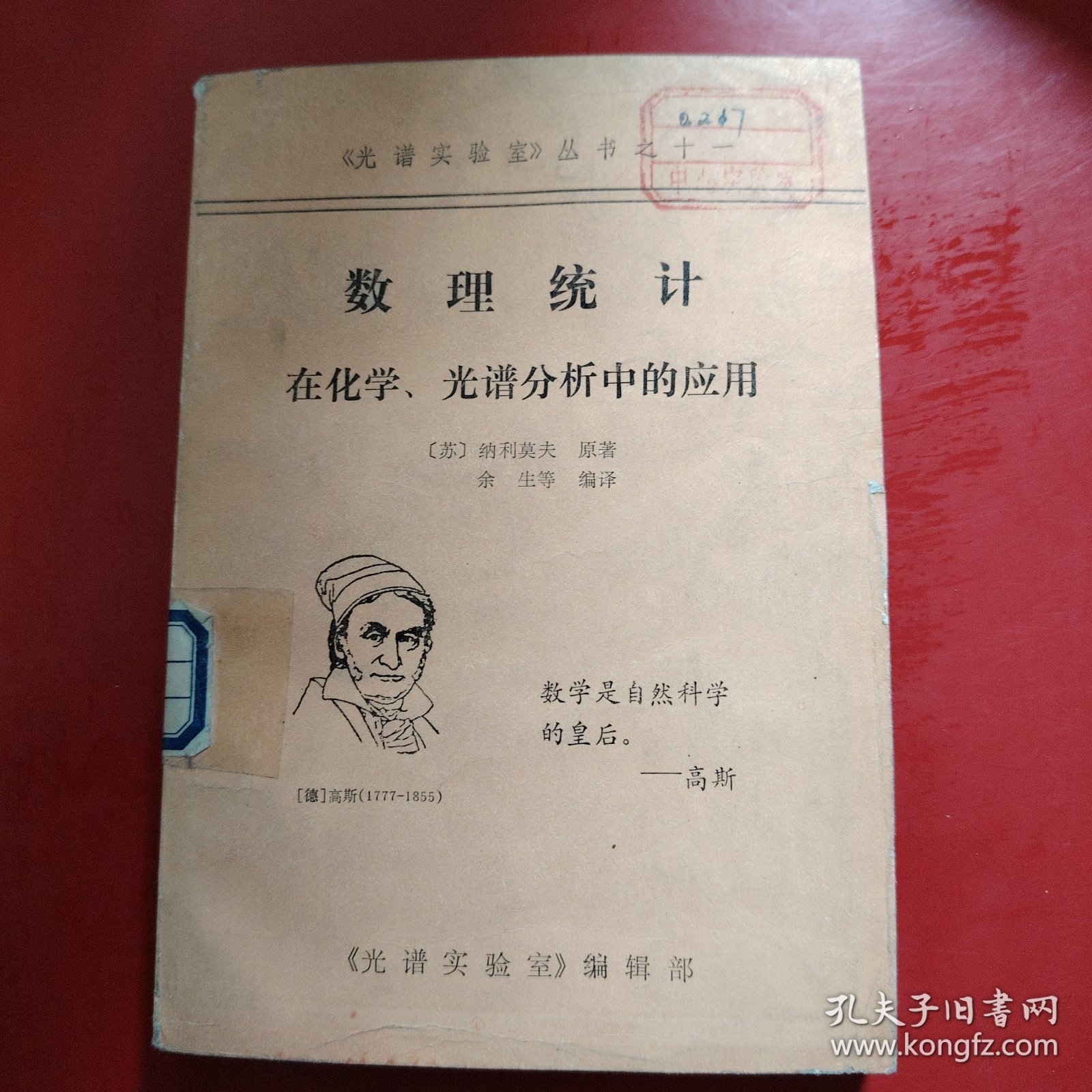 数理统计在化学、光谱分析中的应用 光谱实验室丛书之十一（学习班专用讲义）