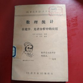 数理统计在化学、光谱分析中的应用 光谱实验室丛书之十一（学习班专用讲义）