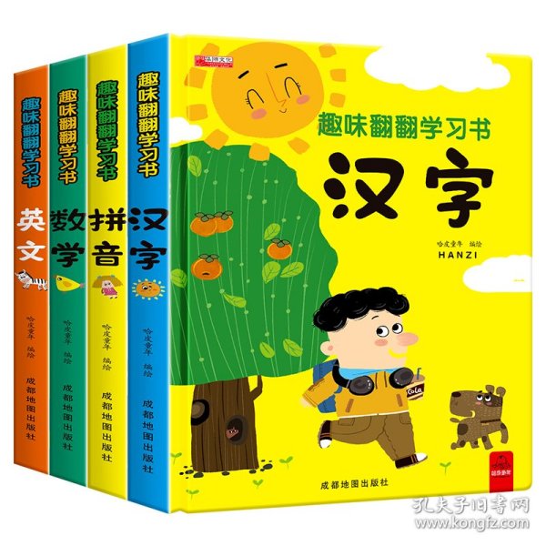 趣味翻翻学习书（早教启蒙认知立体绘本益智书籍全书4册拼音、汉字、数学、英语）