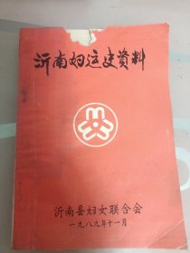 沂南妇运史资料女