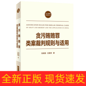 贪污贿赂罪类案裁判规则与适用