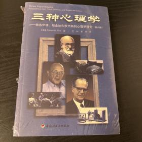 三种心理学：弗洛伊德、斯金纳和罗杰斯的心理学理论（第6版）