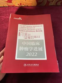 中国临床肿瘤学进展2022